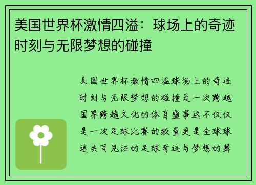 美国世界杯激情四溢：球场上的奇迹时刻与无限梦想的碰撞