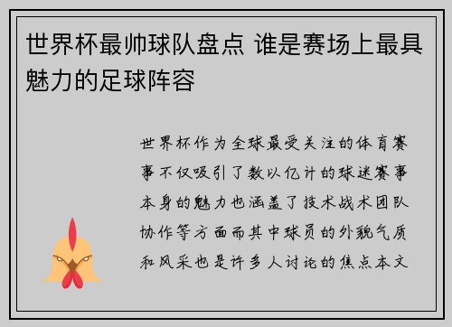 世界杯最帅球队盘点 谁是赛场上最具魅力的足球阵容